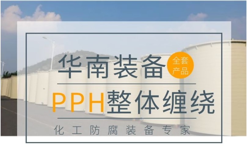 PPH整體纏繞反應釜